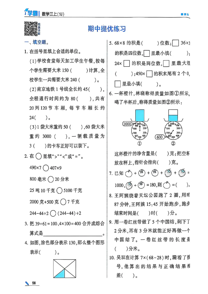 25秋季三上五星学霸数学苏教(1)-副本_小学教辅2026新版+暑假衔接_2026版小学《五星学霸》小学1-6年级（数学）（人教+苏教+）_25秋五星学霸苏教数学_25秋《五星学霸》数学苏教版3上
