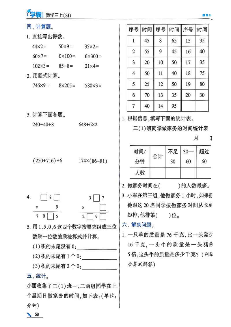 25秋季三上五星学霸数学苏教(1)-副本_小学教辅2026新版+暑假衔接_2026版小学《五星学霸》小学1-6年级（数学）（人教+苏教+）_25秋五星学霸苏教数学_25秋《五星学霸》数学苏教版3上