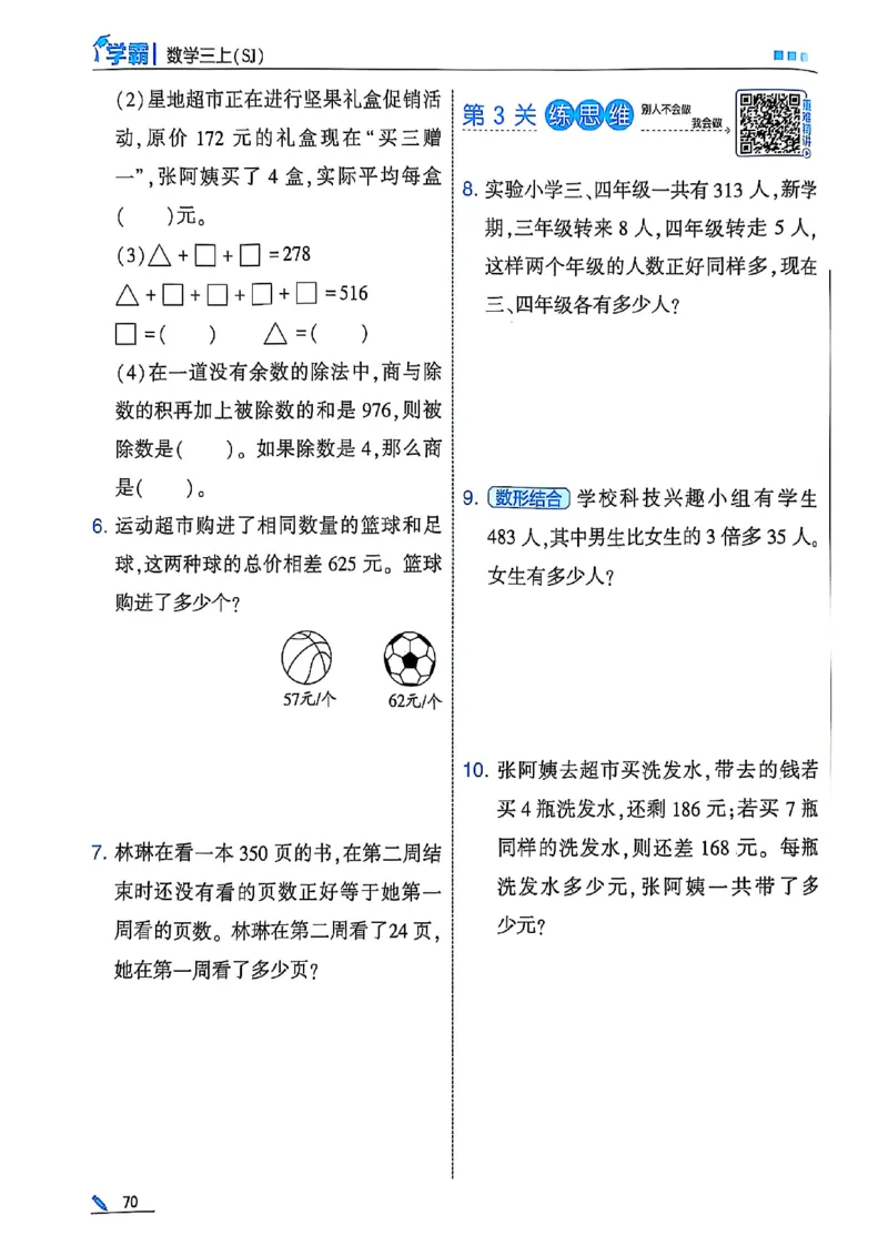 25秋季三上五星学霸数学苏教(1)-副本_小学教辅2026新版+暑假衔接_2026版小学《五星学霸》小学1-6年级（数学）（人教+苏教+）_25秋五星学霸苏教数学_25秋《五星学霸》数学苏教版3上