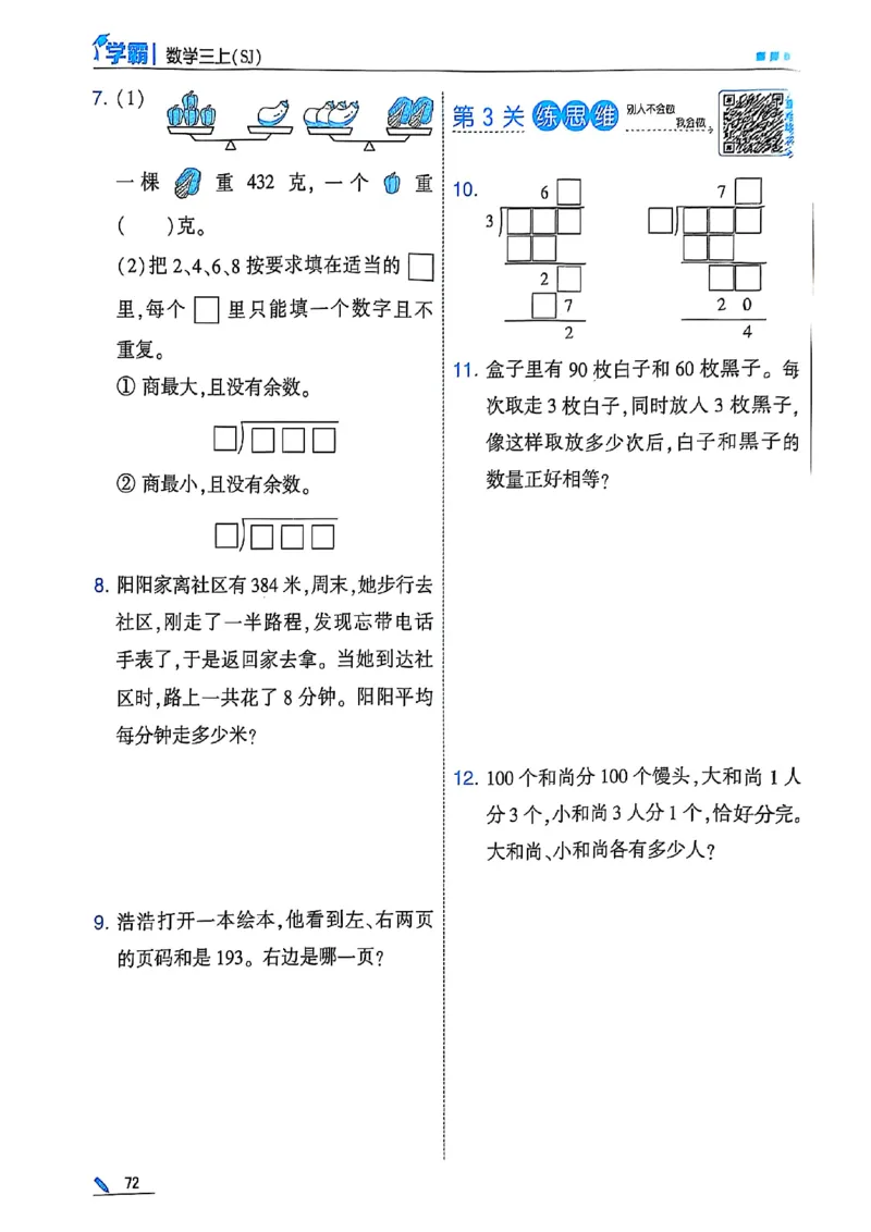 25秋季三上五星学霸数学苏教(1)-副本_小学教辅2026新版+暑假衔接_2026版小学《五星学霸》小学1-6年级（数学）（人教+苏教+）_25秋五星学霸苏教数学_25秋《五星学霸》数学苏教版3上