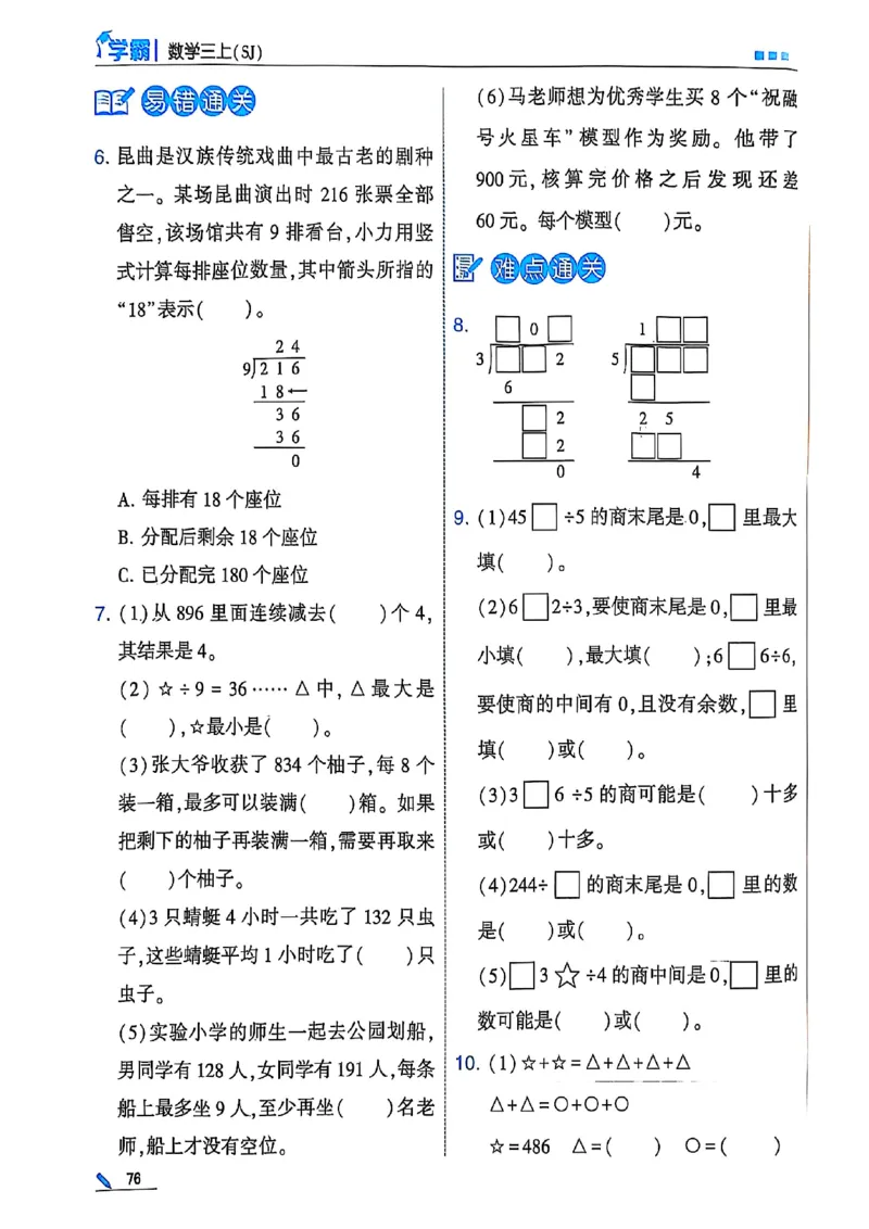 25秋季三上五星学霸数学苏教(1)-副本_小学教辅2026新版+暑假衔接_2026版小学《五星学霸》小学1-6年级（数学）（人教+苏教+）_25秋五星学霸苏教数学_25秋《五星学霸》数学苏教版3上