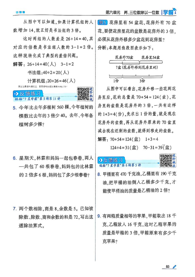 25秋季三上五星学霸数学苏教(1)-副本_小学教辅2026新版+暑假衔接_2026版小学《五星学霸》小学1-6年级（数学）（人教+苏教+）_25秋五星学霸苏教数学_25秋《五星学霸》数学苏教版3上