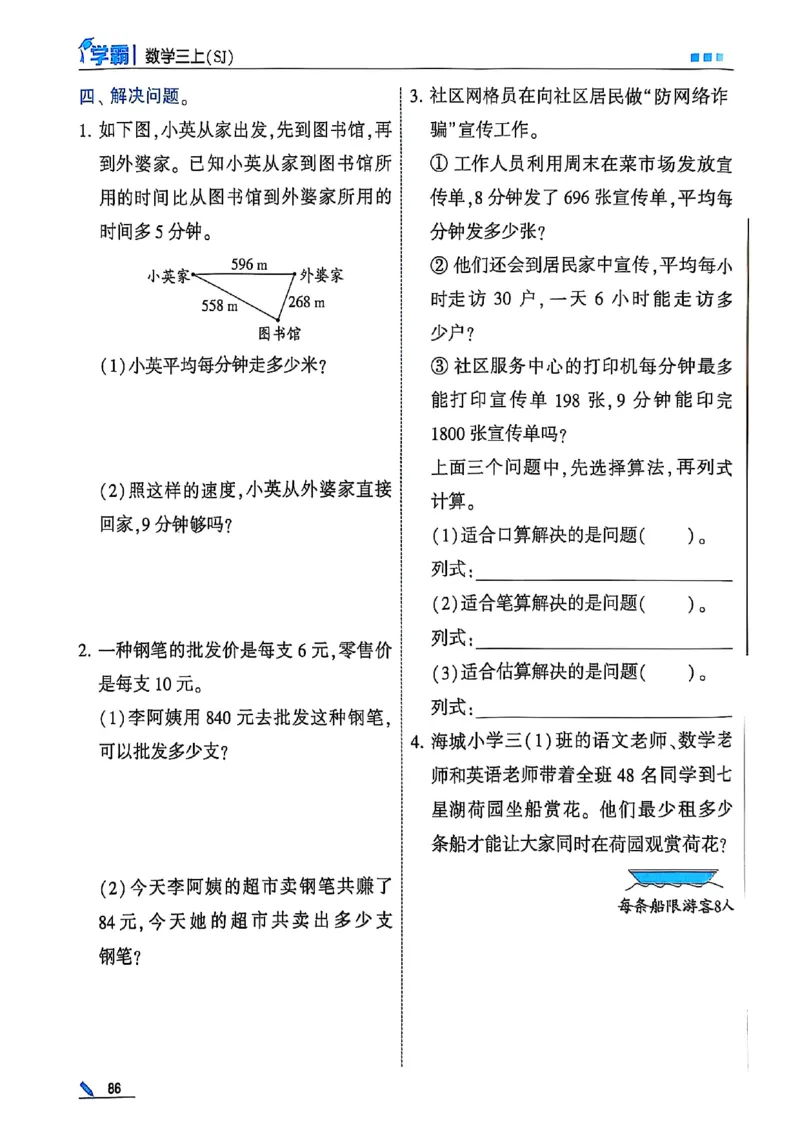 25秋季三上五星学霸数学苏教(1)-副本_小学教辅2026新版+暑假衔接_2026版小学《五星学霸》小学1-6年级（数学）（人教+苏教+）_25秋五星学霸苏教数学_25秋《五星学霸》数学苏教版3上