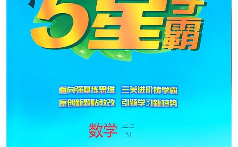 25秋季三上五星学霸数学苏教(1)-副本_小学教辅2026新版+暑假衔接_2026版小学《五星学霸》小学1-6年级（数学）（人教+苏教+）_25秋五星学霸苏教数学_25秋《五星学霸》数学苏教版3上