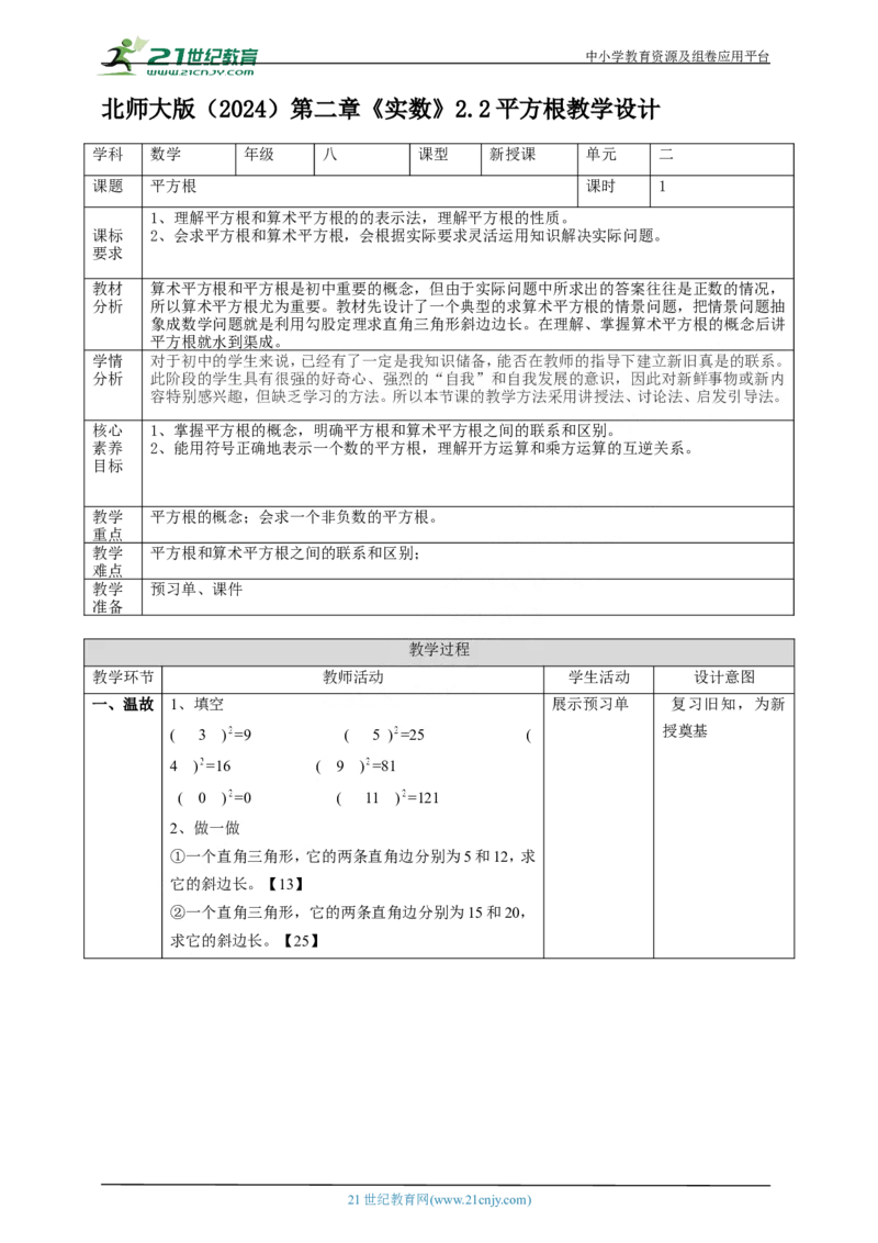 精3北师大版（2024）八年级数学上册第二章《实数》2.2平方根课时计划_北师大初中数学_8上-北师大版初中数学_初中数学北师大8上-2025秋季新版_第二套推荐25