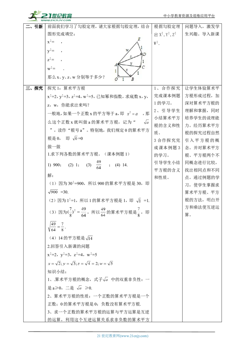 精3北师大版（2024）八年级数学上册第二章《实数》2.2平方根课时计划_北师大初中数学_8上-北师大版初中数学_初中数学北师大8上-2025秋季新版_第二套推荐25