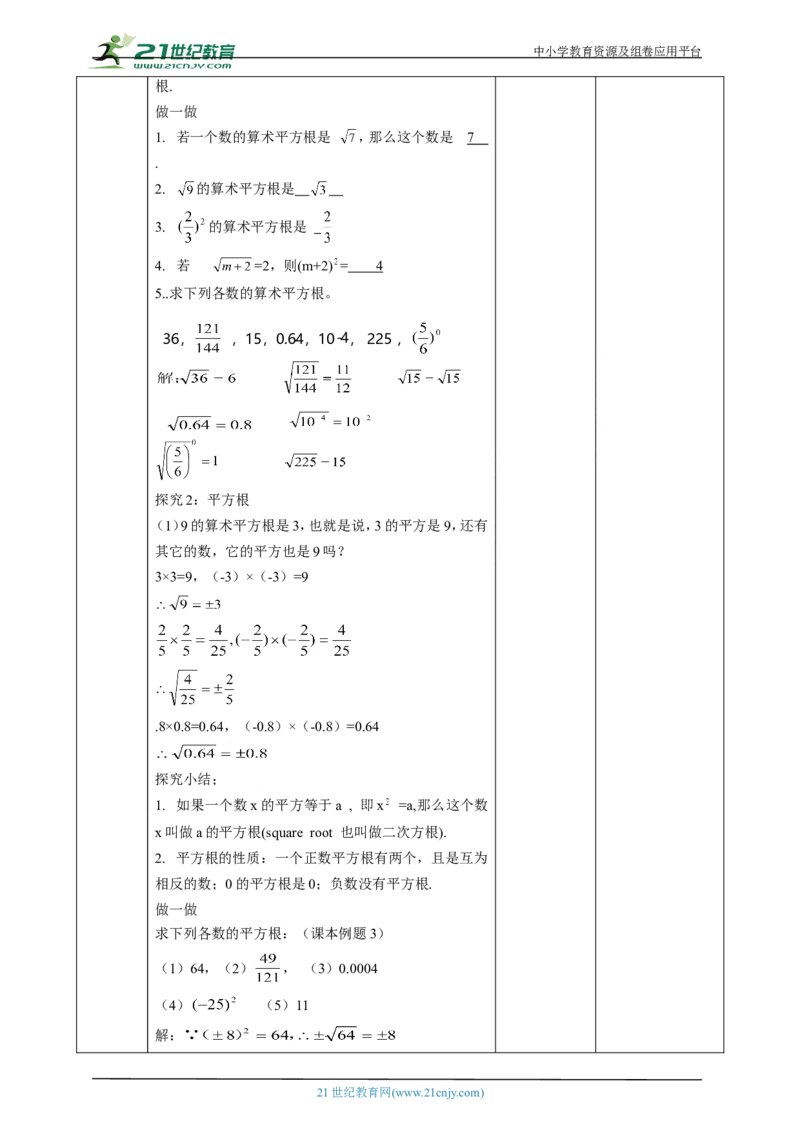 精3北师大版（2024）八年级数学上册第二章《实数》2.2平方根课时计划_北师大初中数学_8上-北师大版初中数学_初中数学北师大8上-2025秋季新版_第二套推荐25