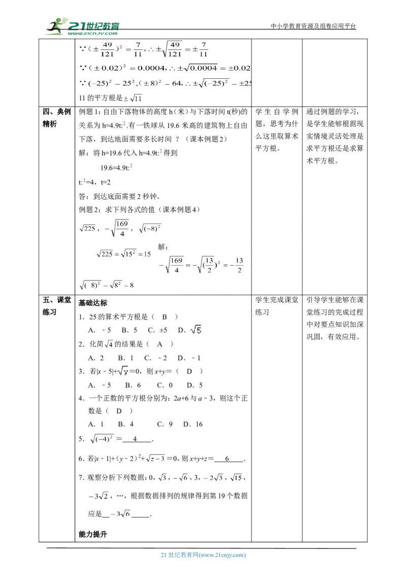 精3北师大版（2024）八年级数学上册第二章《实数》2.2平方根课时计划_北师大初中数学_8上-北师大版初中数学_初中数学北师大8上-2025秋季新版_第二套推荐25