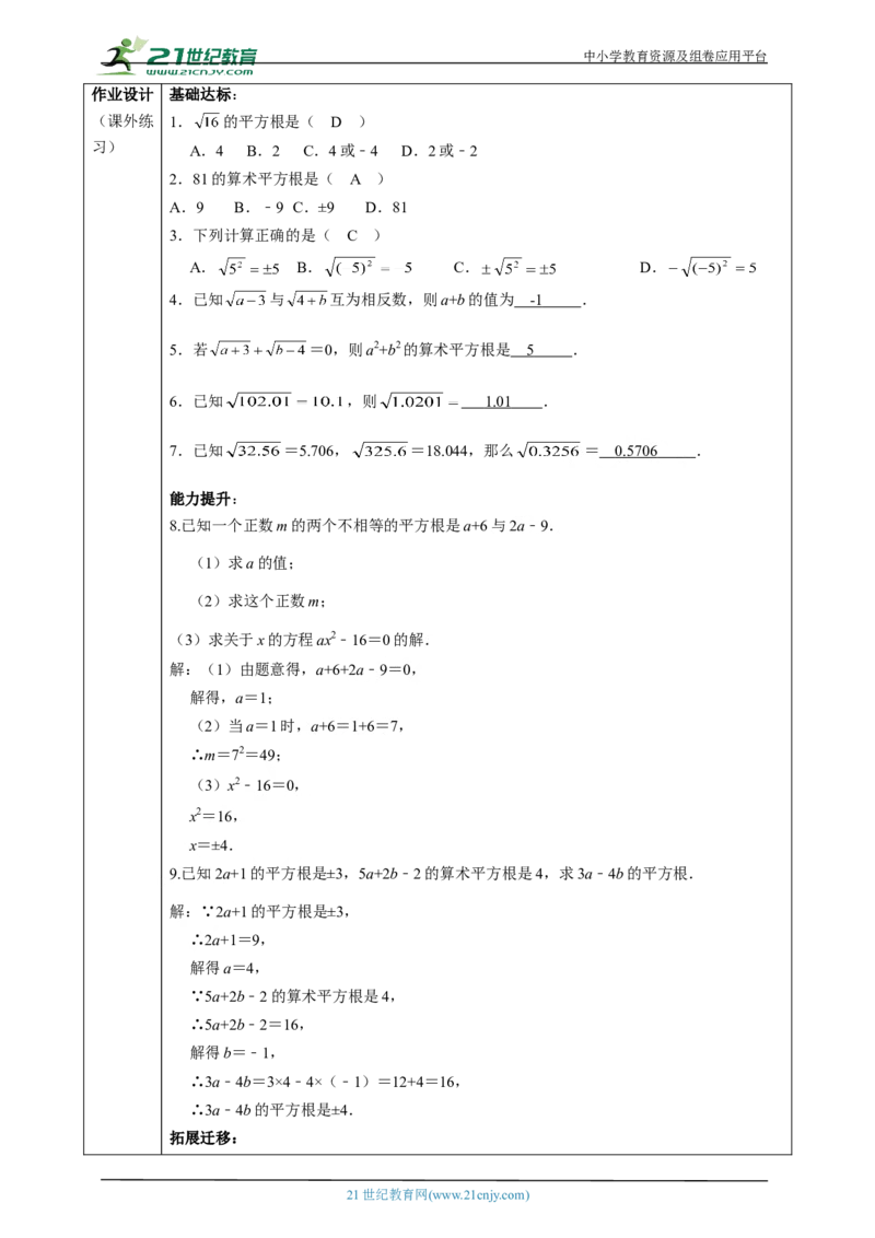 精3北师大版（2024）八年级数学上册第二章《实数》2.2平方根课时计划_北师大初中数学_8上-北师大版初中数学_初中数学北师大8上-2025秋季新版_第二套推荐25