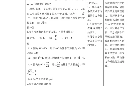 精3北师大版（2024）八年级数学上册第二章《实数》2.2平方根课时计划_北师大初中数学_8上-北师大版初中数学_初中数学北师大8上-2025秋季新版_第二套推荐25