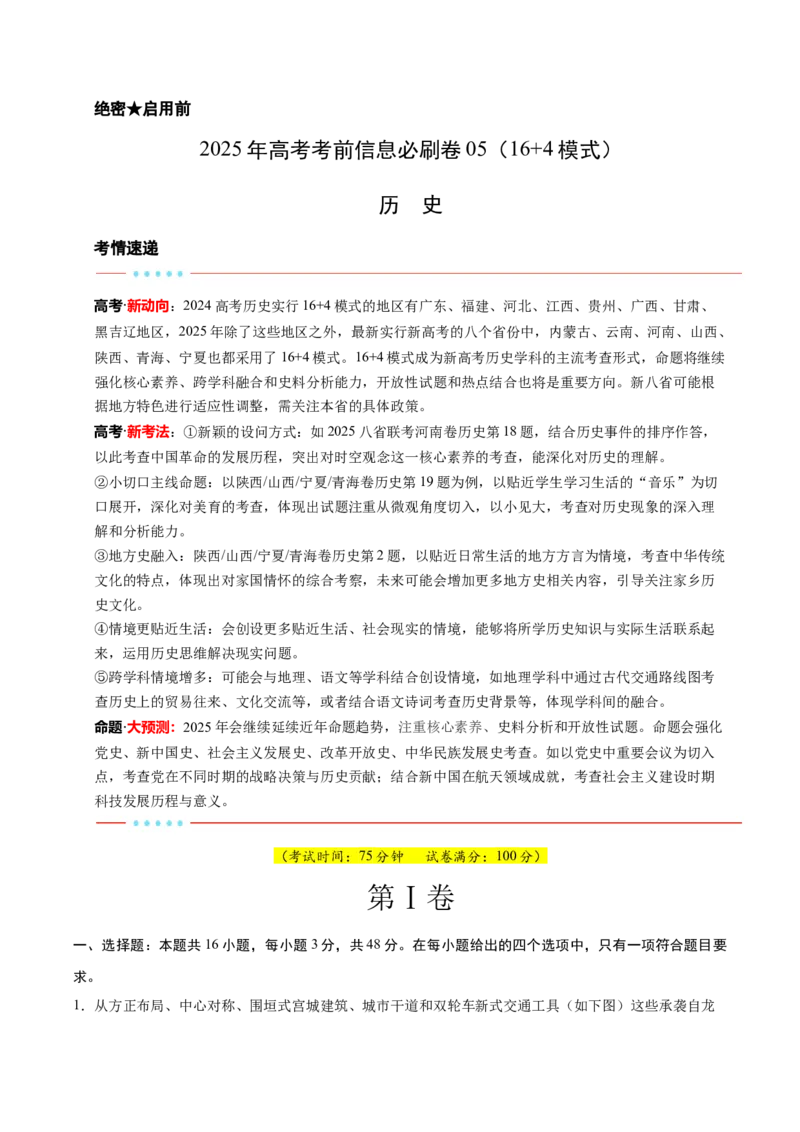 信息必刷卷05（16+4）（原卷版）_07高考历史_2025年新高考资料_2025考前信息卷_2025年高考历史考前信息必刷卷（新高考通用）34445865