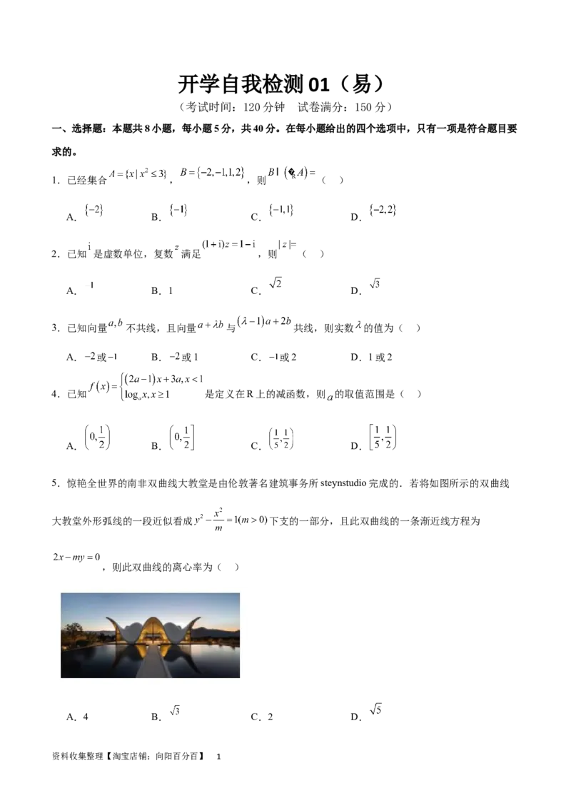 开学自我检测01（易）（考试版）_02高考数学_新高考复习资料_2024年新高考资料_专项复习资料_2024年高三数学开学摸底考试卷_开学自我检测01（易）