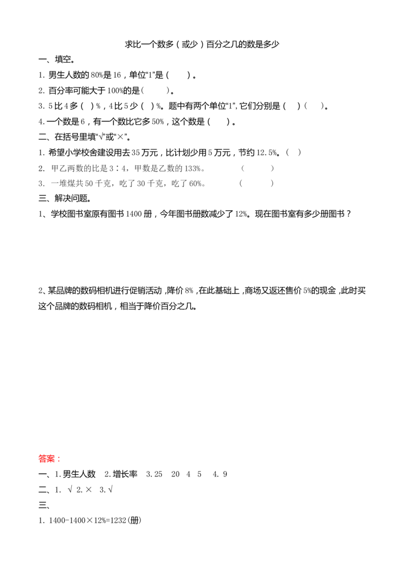 6.6求比一个数多（或少）百分之几的数是多少_小学1-6年级常用的上册资源汇总_六年级上册资料(1)_七彩课堂人教版数学六年级上册教学资源包_第六单元百分数（一）_课时练
