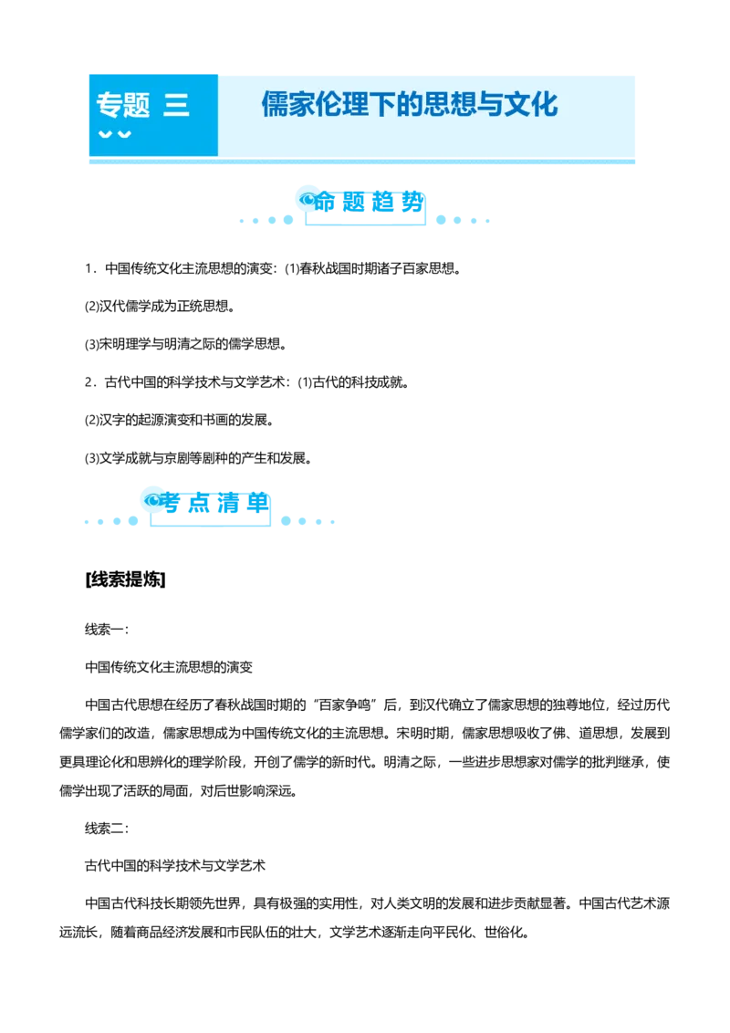 原创2021届高考二轮精品专题三儒家伦理下的思想与文化学生版_07高考历史_通用版（老高考）复习资料_2023年复习资料_一轮+二轮_原创2021届高考历史二轮精品专题