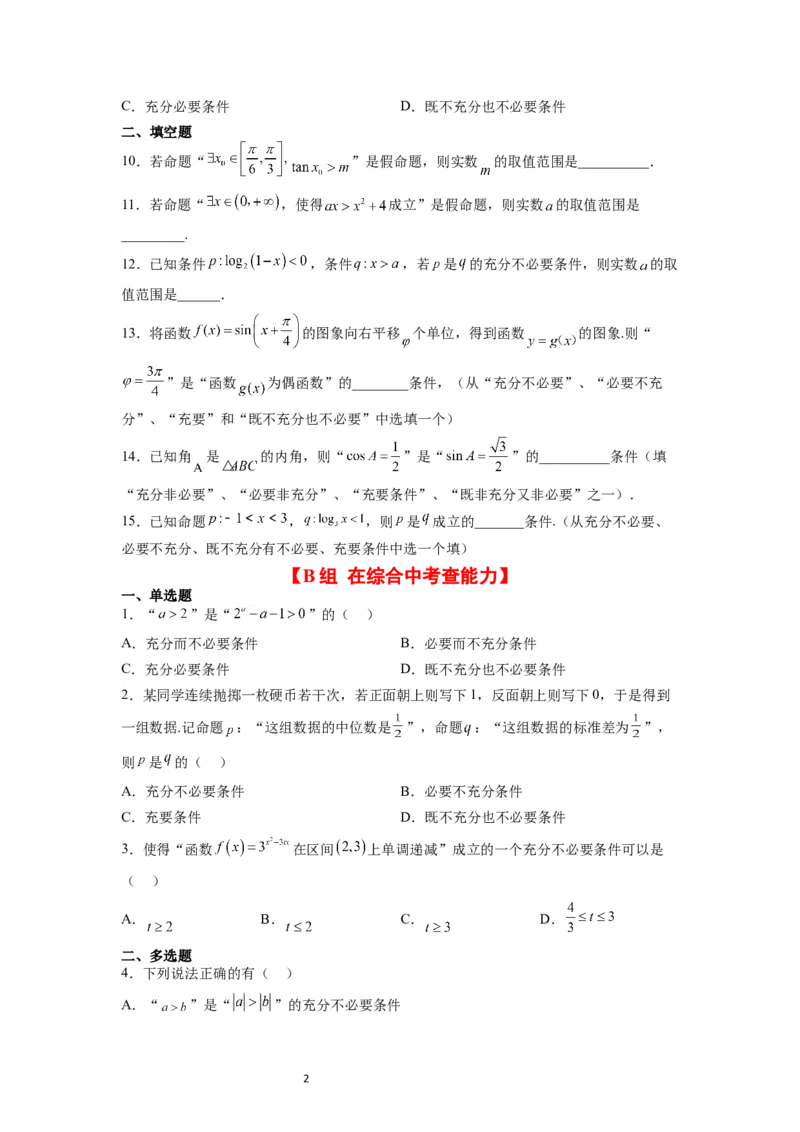 分层作业02常用逻辑用语（精练：基础+重难点）一轮复习讲义2024年高考数学高频考点题型归纳与方法总结（新高考通用）原卷版_02高考数学_新高考复习资料_2024年新高考资料