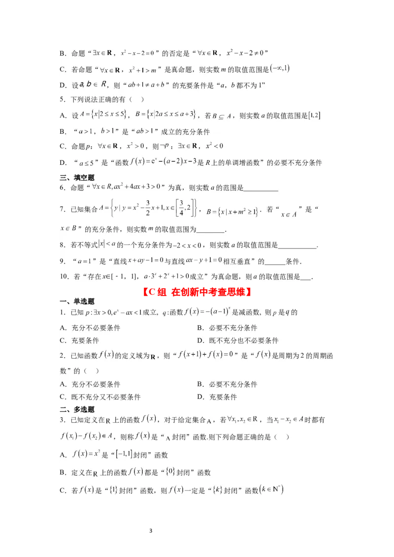 分层作业02常用逻辑用语（精练：基础+重难点）一轮复习讲义2024年高考数学高频考点题型归纳与方法总结（新高考通用）原卷版_02高考数学_新高考复习资料_2024年新高考资料