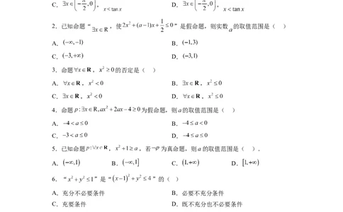 分层作业02常用逻辑用语（精练：基础+重难点）一轮复习讲义2024年高考数学高频考点题型归纳与方法总结（新高考通用）原卷版_02高考数学_新高考复习资料_2024年新高考资料
