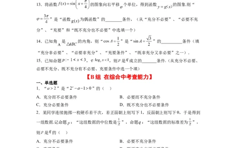 分层作业02常用逻辑用语（精练：基础+重难点）一轮复习讲义2024年高考数学高频考点题型归纳与方法总结（新高考通用）原卷版_02高考数学_新高考复习资料_2024年新高考资料