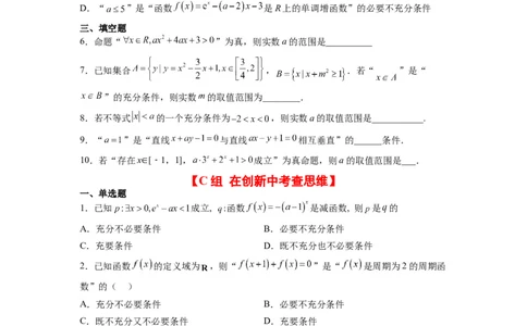 分层作业02常用逻辑用语（精练：基础+重难点）一轮复习讲义2024年高考数学高频考点题型归纳与方法总结（新高考通用）原卷版_02高考数学_新高考复习资料_2024年新高考资料