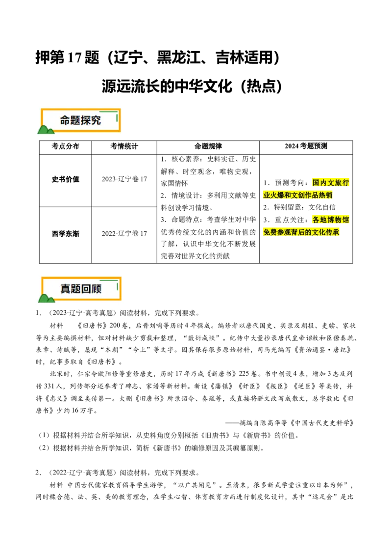 押第17题源远流长的中华文化（原卷版）_07高考历史_2024年新高考资料_52024三轮冲刺_备战2024年高考历史临考题号押题（辽宁、黑龙江、吉林专用）322866720