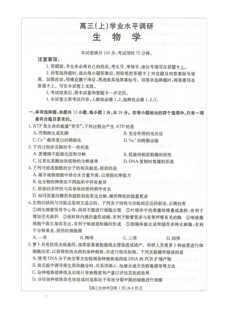 高三生物_全国高考模拟卷_2026年2月_260204金太阳&middot;河北省邢台市2026届高三（上）学业水平调研（全科）_河北省邢台市2025-2026学年高三上学期学业水平调研考试生物