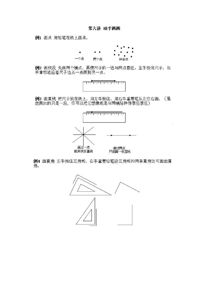 一年级上册数学奥数知识点讲解第6课《动手画画》通用版（无答案）_奥数专题合集_H003小学奥数培训班课程+习题_1-6年级上下册奥数_一年级