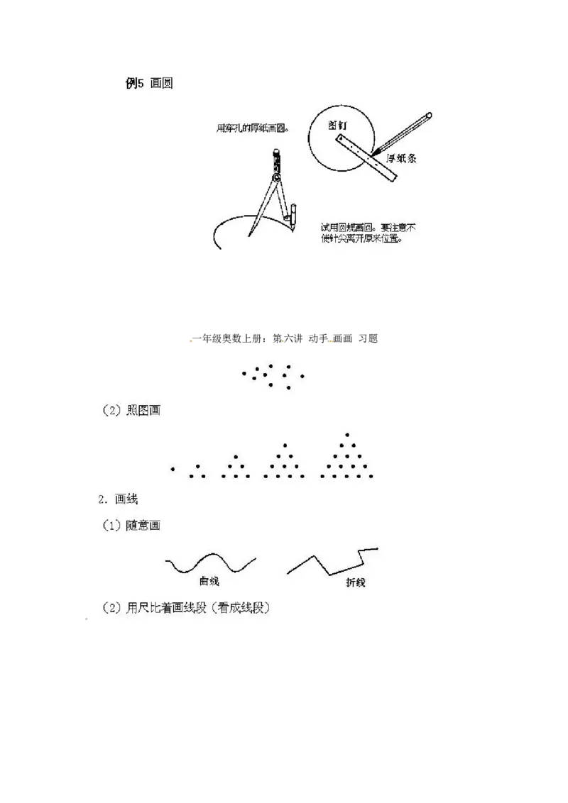 一年级上册数学奥数知识点讲解第6课《动手画画》通用版（无答案）_奥数专题合集_H003小学奥数培训班课程+习题_1-6年级上下册奥数_一年级