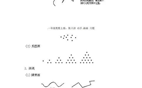一年级上册数学奥数知识点讲解第6课《动手画画》通用版（无答案）_奥数专题合集_H003小学奥数培训班课程+习题_1-6年级上下册奥数_一年级