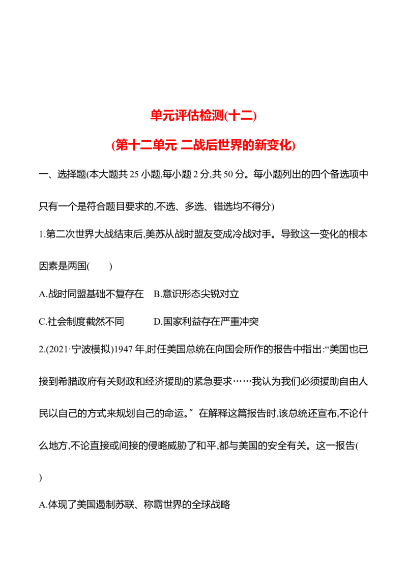备战2023高考历史全程复习单元评估检测(十二)(第十二单元　二战后世界的新变化)试卷（学生版）_07高考历史_通用版（老高考）复习资料_2023年复习资料