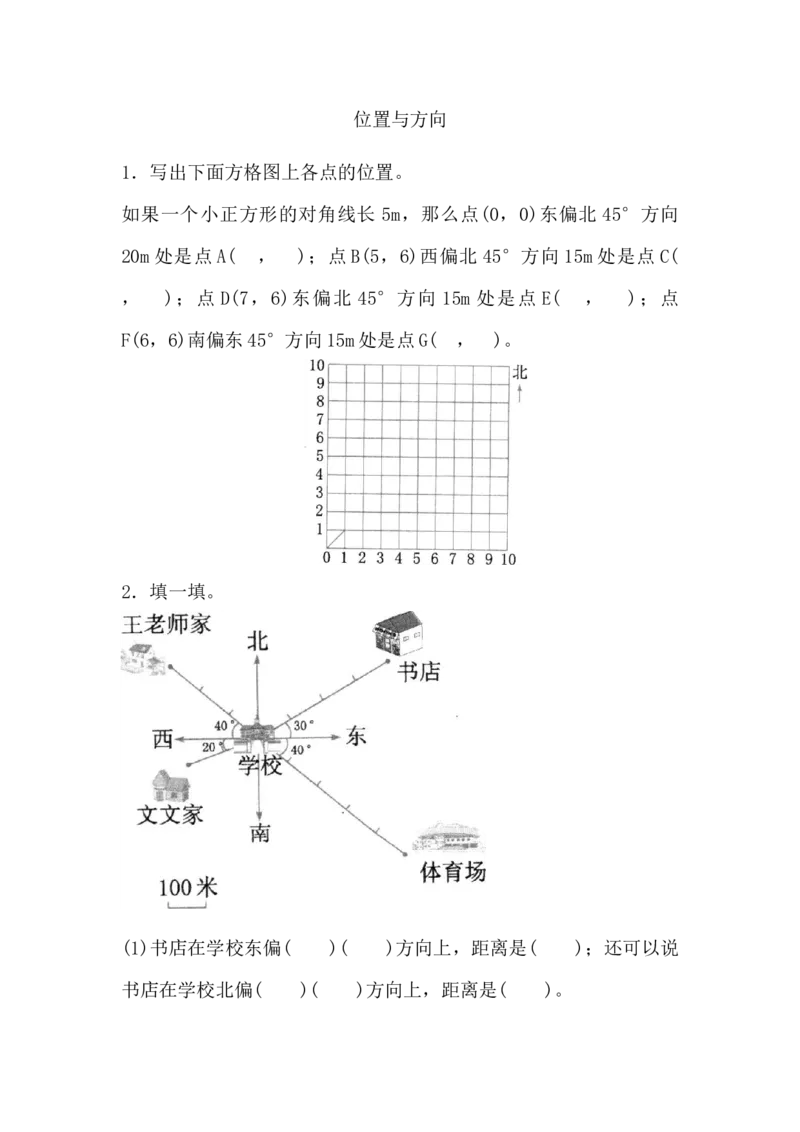 9.3位置与方向_小学1-6年级常用的上册资源汇总_六年级上册资料(1)_七彩课堂人教版数学六年级上册教学资源包_第九单元总复习_9.3位置与方向_课时练