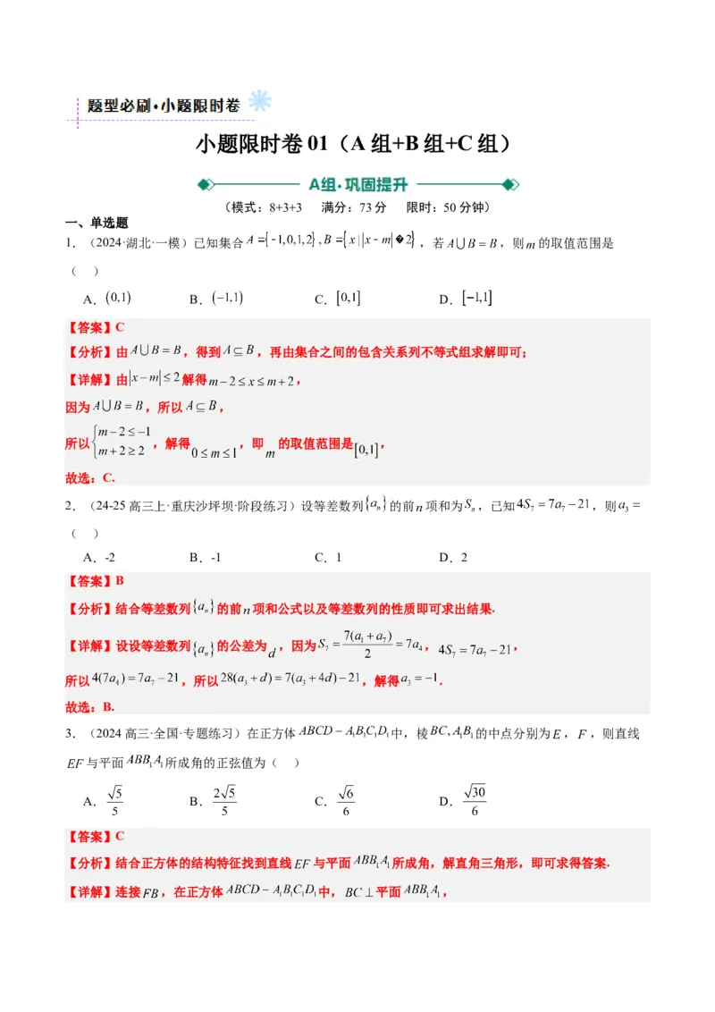 小题限时卷06（最新模拟速递）-2025年高考数学二轮热点题型归纳与变式演练（新高考通用）（解析版）_2025年新高考资料_二轮复习_二、题型必刷_小题限时卷