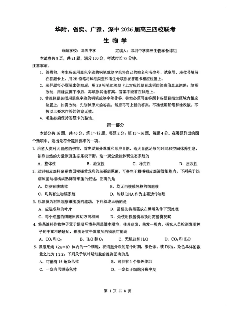 生物试题卷_全国高考模拟卷_2026年2月_260205广东省华附、省实、广雅、深中2026届高三四校联考1月期末