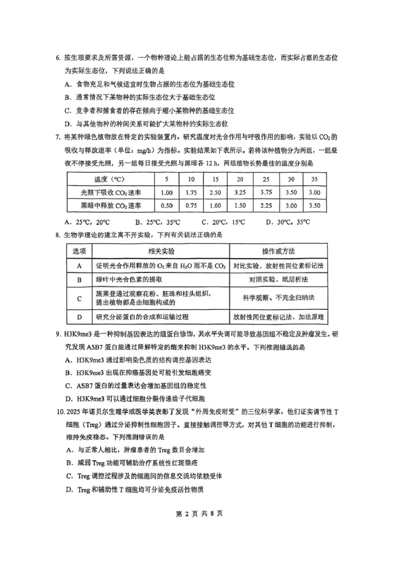 生物试题卷_全国高考模拟卷_2026年2月_260205广东省华附、省实、广雅、深中2026届高三四校联考1月期末