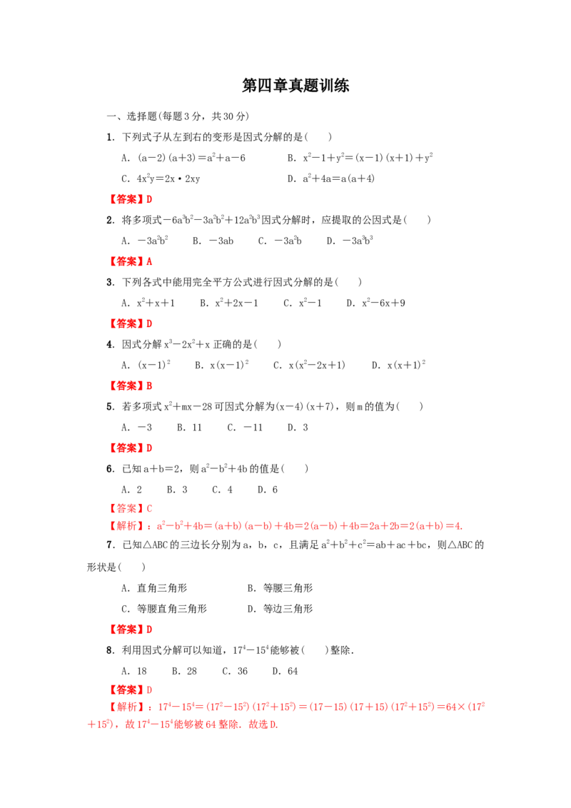 第四章因式分解真题训练（解析版）_北师大初中数学_8下-北师大版初中数学_旧版-可参考_05习题试卷_2单元试卷_单元测试（第2套）