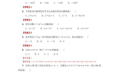 第四章因式分解真题训练（解析版）_北师大初中数学_8下-北师大版初中数学_旧版-可参考_05习题试卷_2单元试卷_单元测试（第2套）
