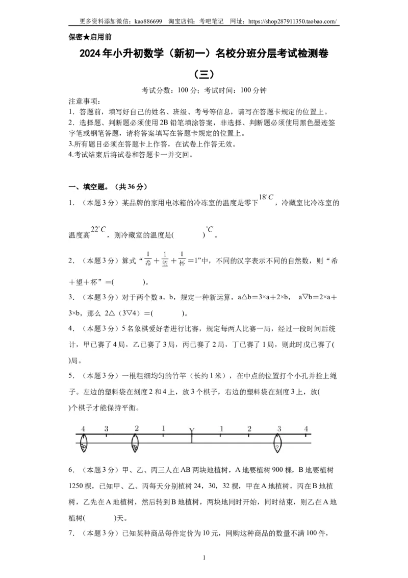A4原卷2024年小升初数学（新初一）名校分班分层考试检测卷（三）_北京小升初全套文件_数学