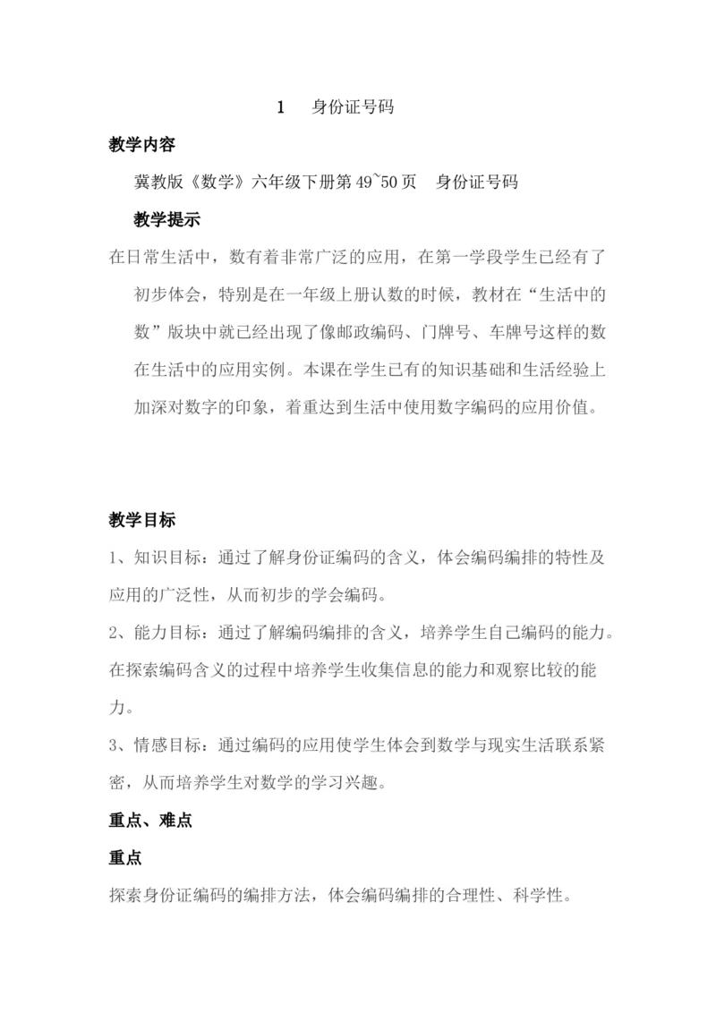 5.1身份证号码_小学1-6年级常用的上册资源汇总_六年级上册资料(1)_6年级下册教学资源包教案+学案_第五单元探索乐园（教案+学案）_教案