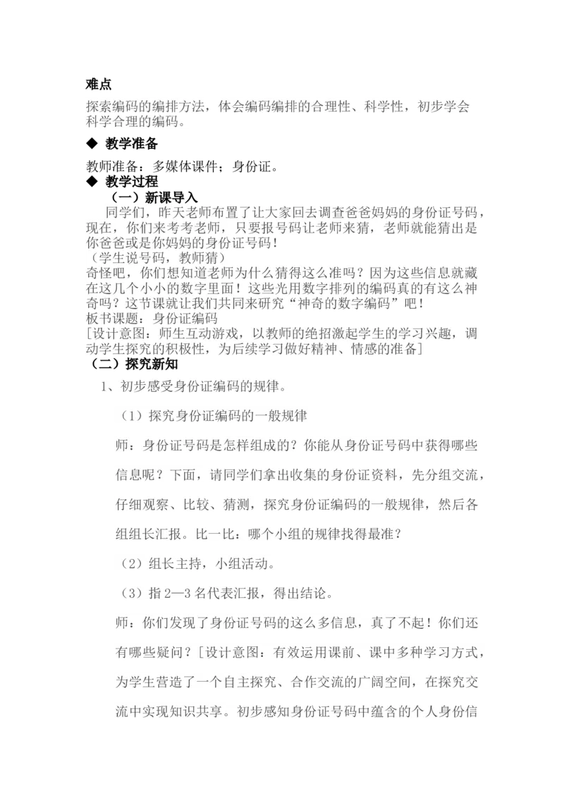 5.1身份证号码_小学1-6年级常用的上册资源汇总_六年级上册资料(1)_6年级下册教学资源包教案+学案_第五单元探索乐园（教案+学案）_教案