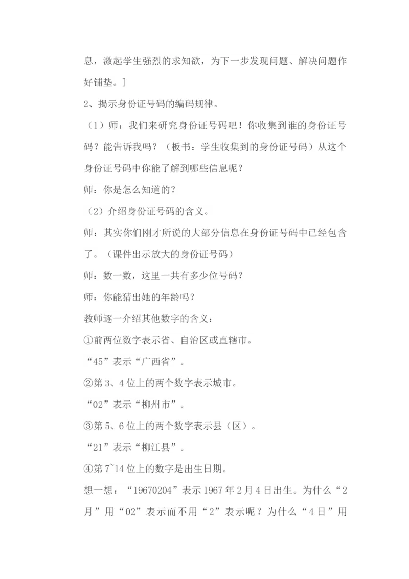 5.1身份证号码_小学1-6年级常用的上册资源汇总_六年级上册资料(1)_6年级下册教学资源包教案+学案_第五单元探索乐园（教案+学案）_教案