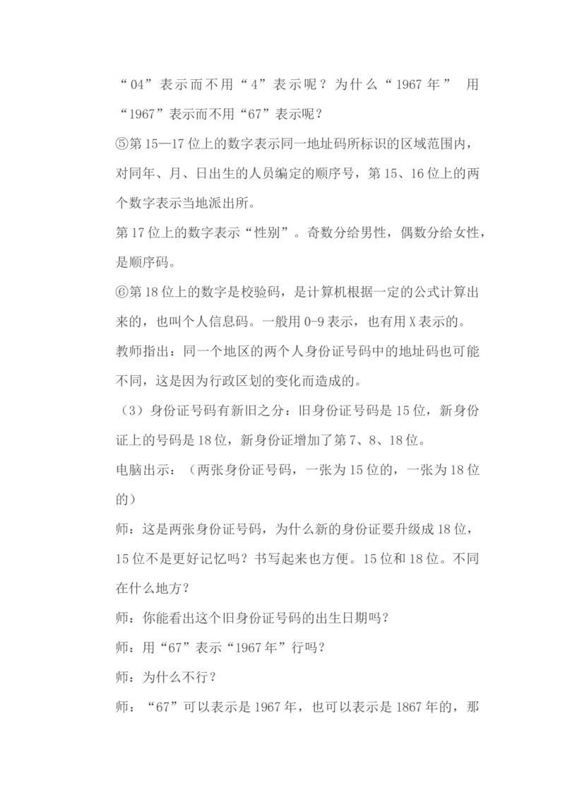 5.1身份证号码_小学1-6年级常用的上册资源汇总_六年级上册资料(1)_6年级下册教学资源包教案+学案_第五单元探索乐园（教案+学案）_教案