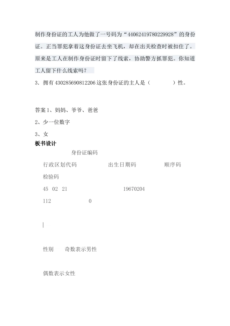 5.1身份证号码_小学1-6年级常用的上册资源汇总_六年级上册资料(1)_6年级下册教学资源包教案+学案_第五单元探索乐园（教案+学案）_教案