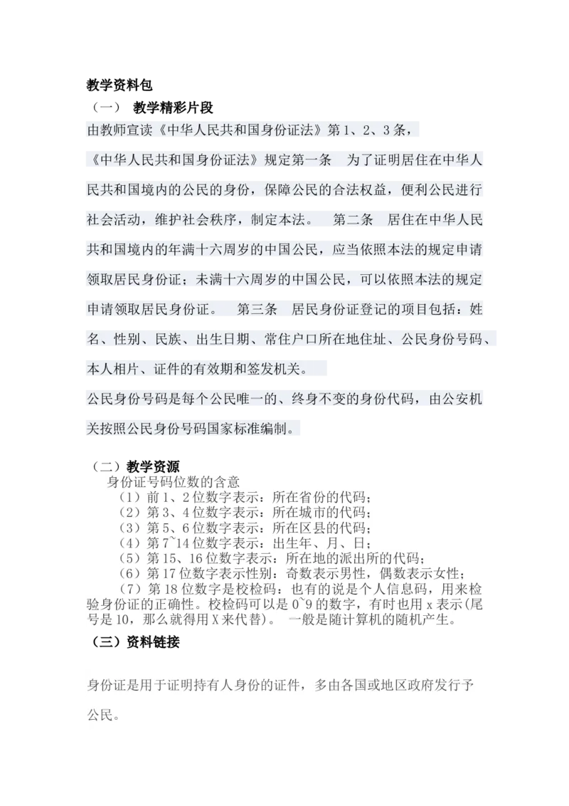 5.1身份证号码_小学1-6年级常用的上册资源汇总_六年级上册资料(1)_6年级下册教学资源包教案+学案_第五单元探索乐园（教案+学案）_教案