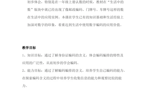 5.1身份证号码_小学1-6年级常用的上册资源汇总_六年级上册资料(1)_6年级下册教学资源包教案+学案_第五单元探索乐园（教案+学案）_教案