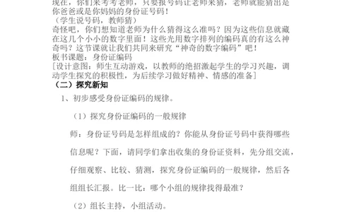 5.1身份证号码_小学1-6年级常用的上册资源汇总_六年级上册资料(1)_6年级下册教学资源包教案+学案_第五单元探索乐园（教案+学案）_教案