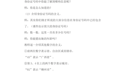 5.1身份证号码_小学1-6年级常用的上册资源汇总_六年级上册资料(1)_6年级下册教学资源包教案+学案_第五单元探索乐园（教案+学案）_教案