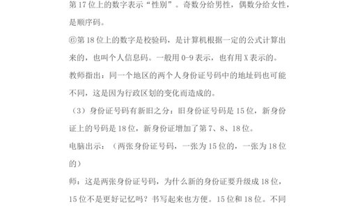 5.1身份证号码_小学1-6年级常用的上册资源汇总_六年级上册资料(1)_6年级下册教学资源包教案+学案_第五单元探索乐园（教案+学案）_教案