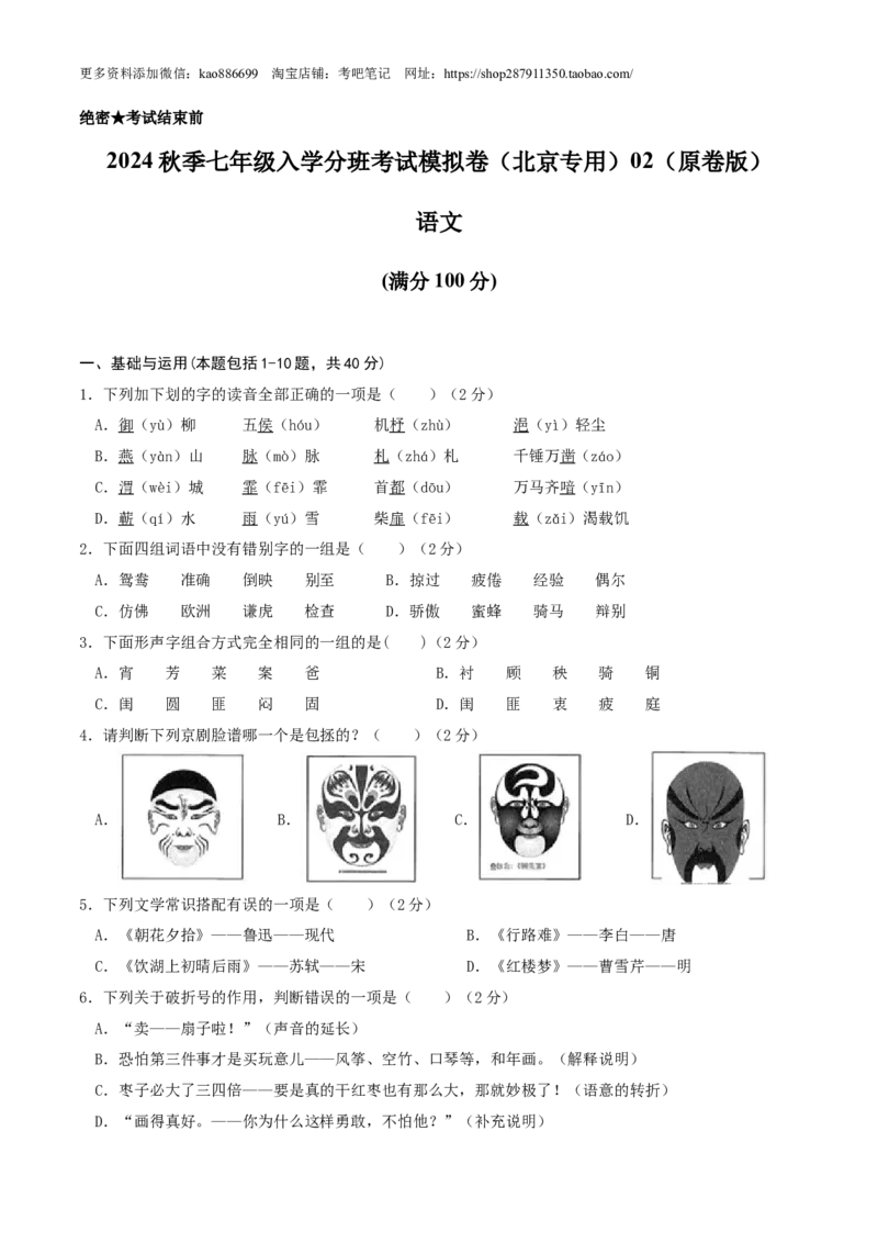 语文-2024年秋季七年级入学分班考试模拟卷（北京专用）02（原卷版）_北京小升初全套文件_语文