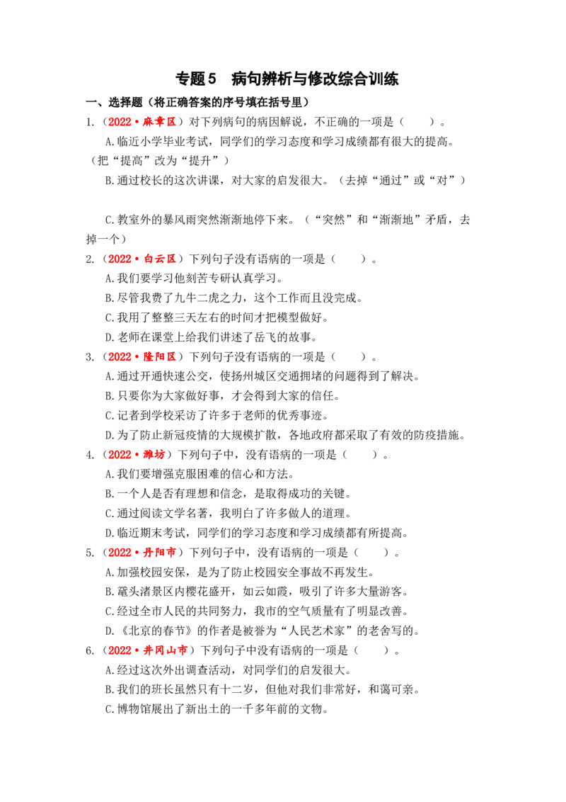 专题05病句辨析与修改综合训练-2023年小升初语文真题汇编（全国版）_北京小升初全套文件_语文_2023届小升初语文真题汇编（全国版）(55)份