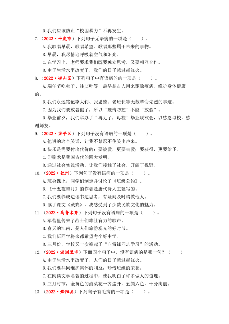专题05病句辨析与修改综合训练-2023年小升初语文真题汇编（全国版）_北京小升初全套文件_语文_2023届小升初语文真题汇编（全国版）(55)份