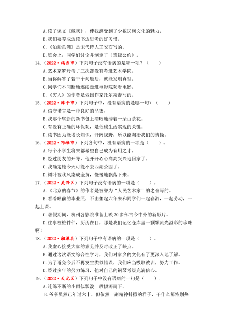 专题05病句辨析与修改综合训练-2023年小升初语文真题汇编（全国版）_北京小升初全套文件_语文_2023届小升初语文真题汇编（全国版）(55)份